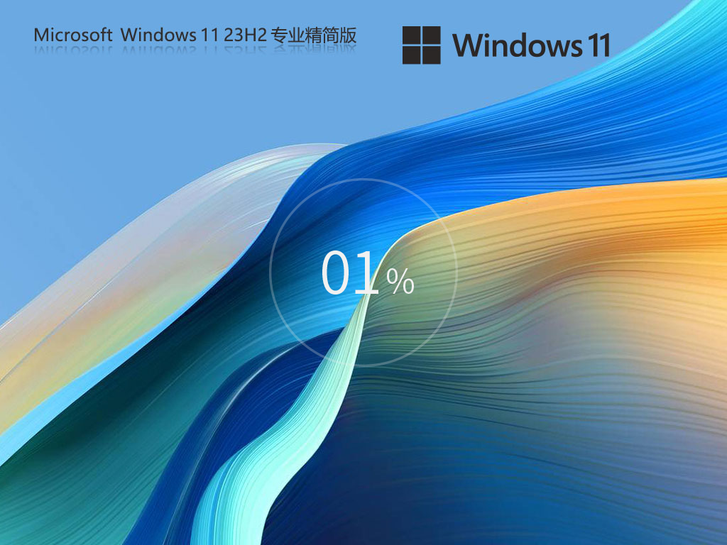 【繞過硬件檢測】Windows11 23H2 64位 專業(yè)精簡版