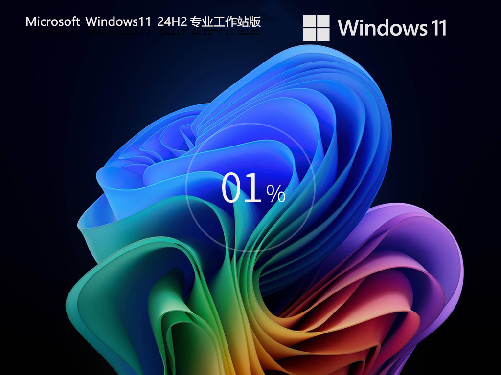 【CAD/動(dòng)畫(huà)/媒體制作】Windows11 24H2 64位 專(zhuān)業(yè)工作站版