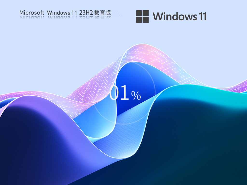【教育工作者/學(xué)生】Windows11 23H2 64位 專業(yè)教育版