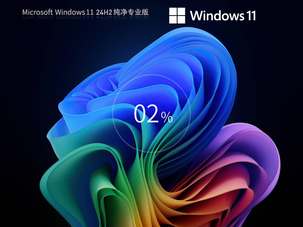 Windows11 24H2 純凈專業(yè)版ISO鏡像