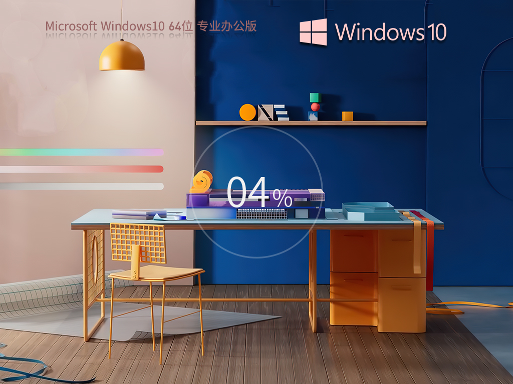 【辦公性能增強(qiáng)】Windows10 64位 專(zhuān)業(yè)辦公版