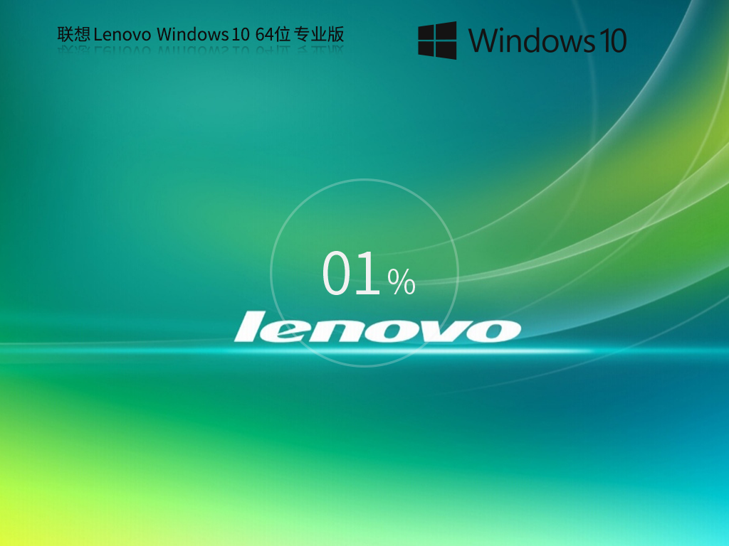 【聯(lián)想通用】聯(lián)想 Lenovo Windows10 64位 專業(yè)裝機版