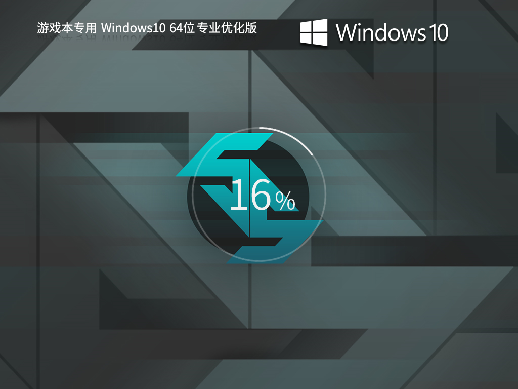 【為游戲穩(wěn)定而生】游戲本 Windows10 64位 高性能專業(yè)版