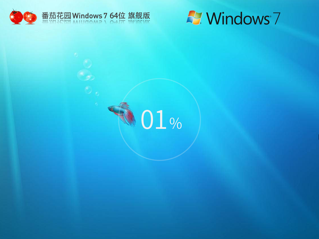 【老電腦】番茄花園 Windows7 64位 旗艦增強(qiáng)版