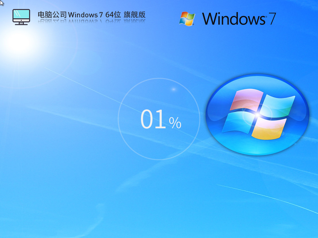 【老電腦】電腦公司 Windows7 64位 裝機(jī)旗艦版