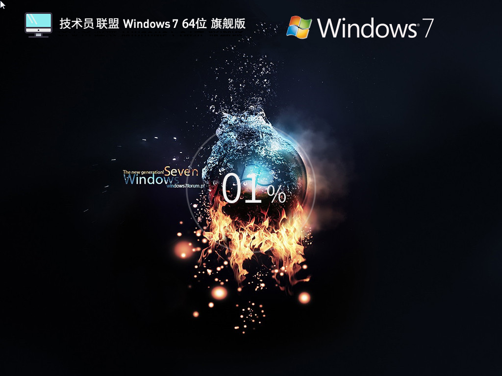 技術員聯(lián)盟 Windows 7 64位 全能驅動旗艦版
