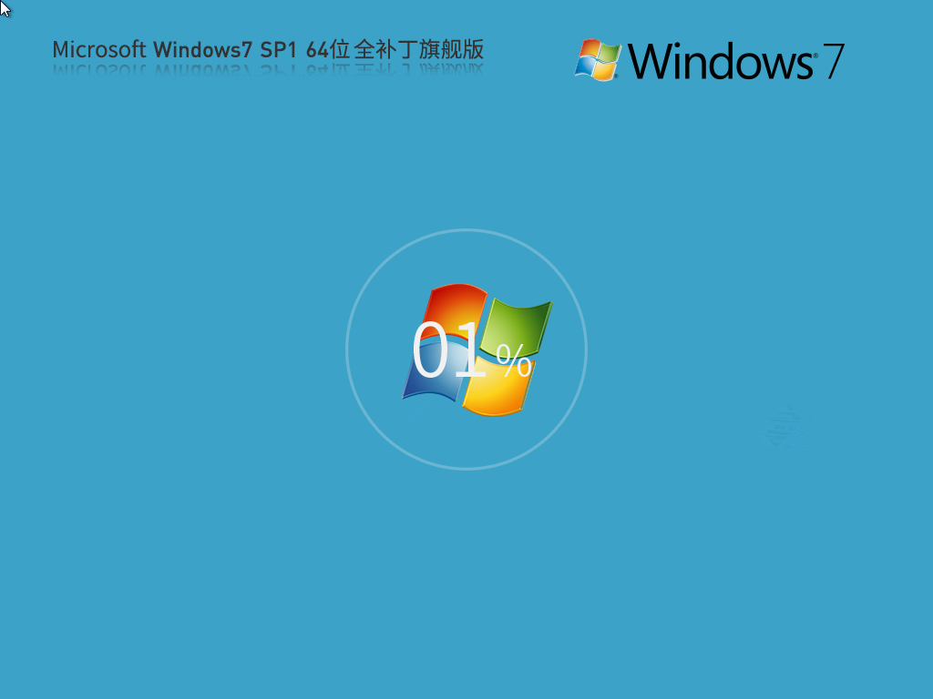 Win7 64位 全補丁旗艦版系統(tǒng)