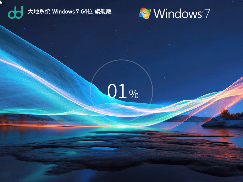 大地系統(tǒng) Windows 7 64位 裝機(jī)旗艦版