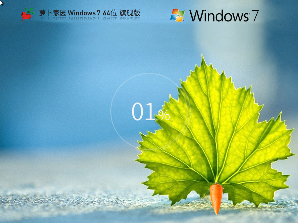 蘿卜家園Win7 64位 簡約旗艦版