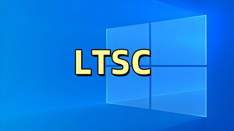 Win10企業(yè)版LTSC下載最新版