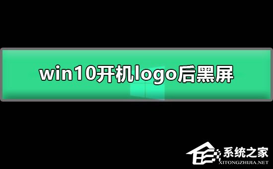 Win10開機顯示logo后黑屏怎么辦