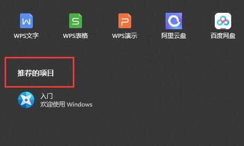 Win11推薦的項目是什么-Win11推薦的項目如何開啟