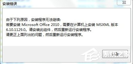Win7安裝Office2010提示缺少M(fèi)SXML組件怎么辦？