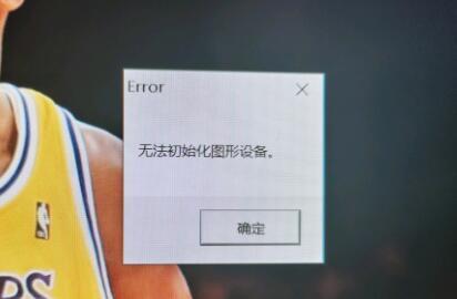 Win11無法初始化圖形設備怎么辦-Win11無法初始化圖形設備的解決方法