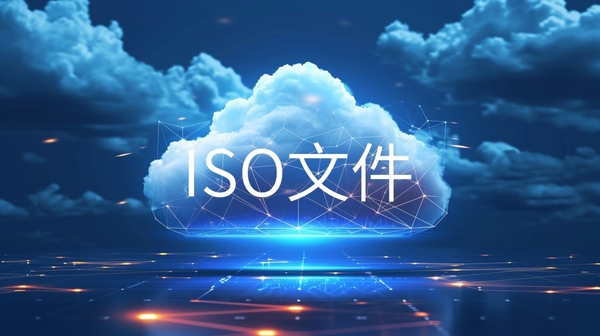iso是什么文件类型_能让Win11系统打开iso的软件有哪些
