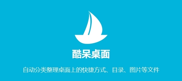 整理桌面不再费神！盘点3款高效的电脑版桌面工具