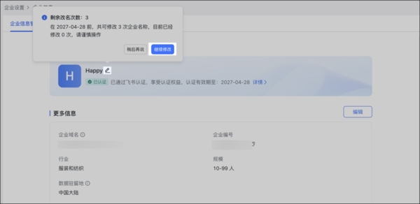 在飛書(shū)上怎么修改公司名_飛書(shū)可以修改企業(yè)域名嗎