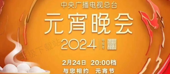 2024央視元宵晚會(huì)可以在哪觀看_2024元宵晚會(huì)觀看指南分享