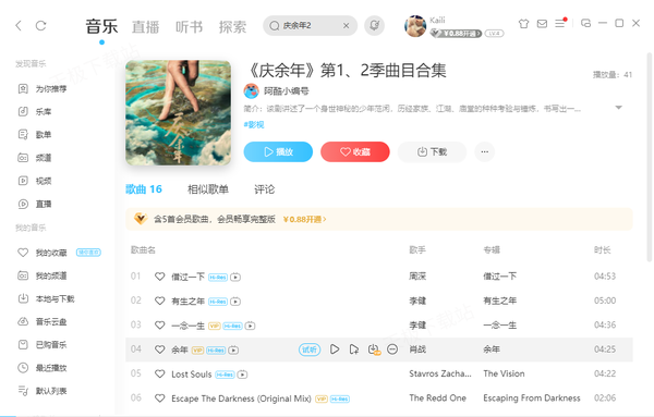 《庆余年2》主题曲播放软件推荐_《庆余年2》所有歌曲汇总