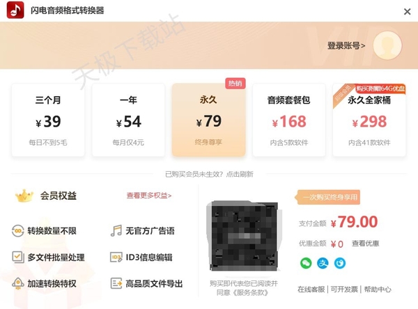閃電音頻格式轉(zhuǎn)換器會(huì)員價(jià)格是多少_開通會(huì)員后享有哪些特權(quán)