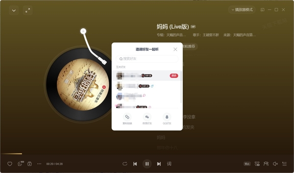 网易云音乐如何与好友一起听歌_能不能匹配陌生人一起听