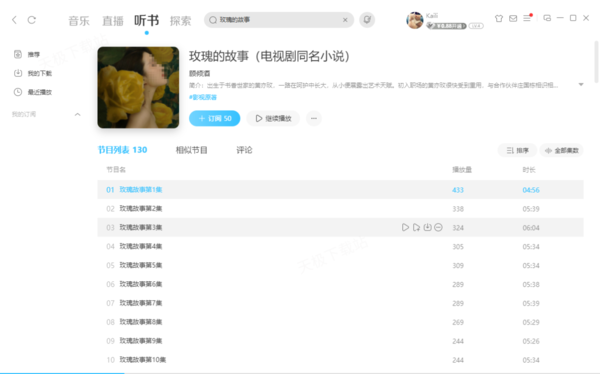 《玫瑰的故事》原著小說收聽平臺匯總_免費聽還是付費聽
