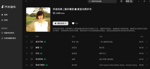哪个音乐软件能听8090年代华语金曲_你单曲循环过哪几首