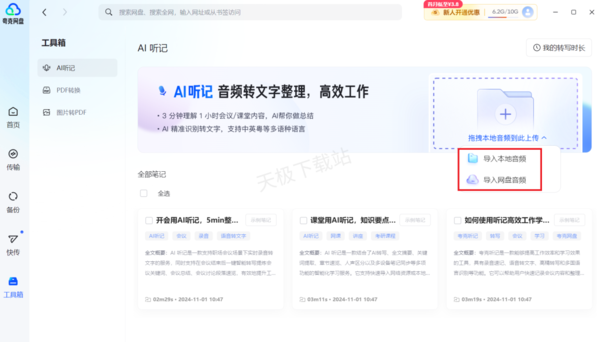 夸克网盘的AI听记好用吗_夸克网盘AI听记使用教程分享