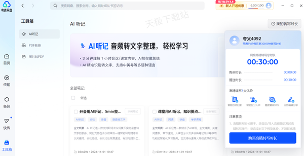 夸克网盘的AI听记好用吗_夸克网盘AI听记使用教程分享