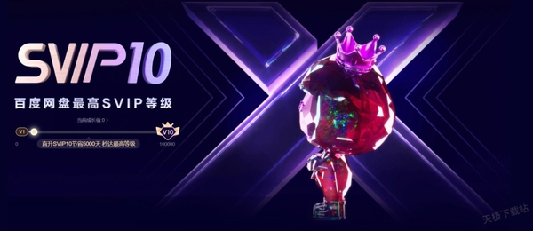 百度網(wǎng)盤直升svip10值不值_百度網(wǎng)盤直升svip10是永久嗎