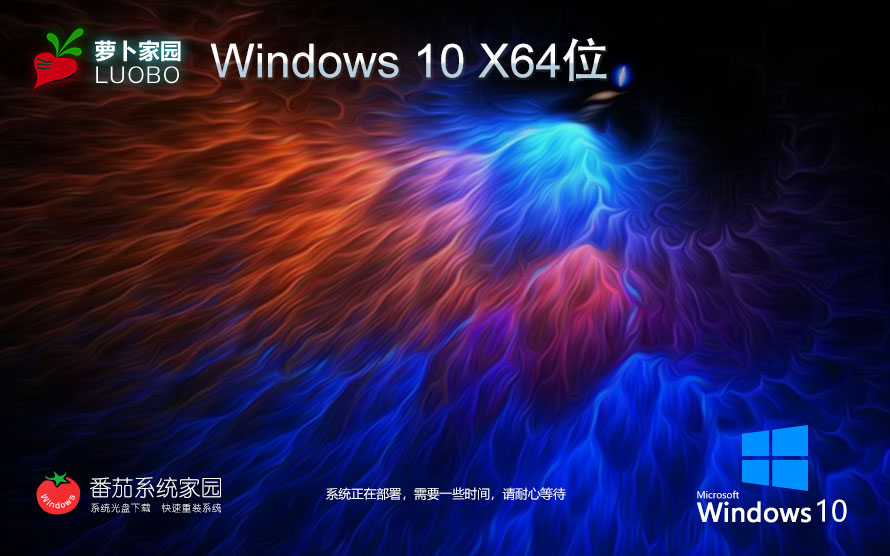 【穩(wěn)定流暢】蘿卜家園Win10專業(yè)版