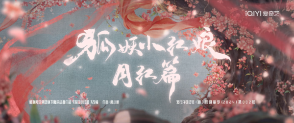 《狐妖小紅娘月紅篇》主題曲是什么_下載平臺(tái)推薦