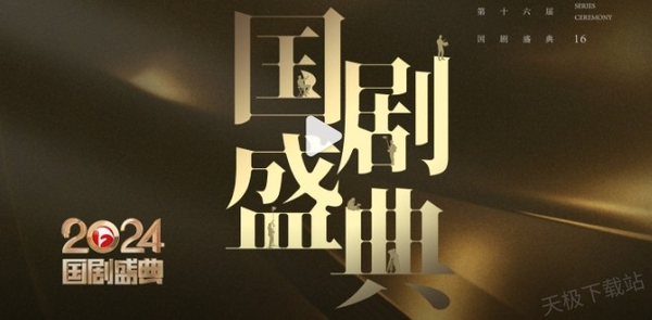 2024國(guó)劇盛典紅毯直播在哪看_國(guó)劇盛典紅毯完整版直播回放觀看