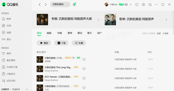 网剧沉默的真相歌曲免费收听平台及全部歌曲一览