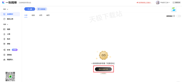 百度网盘一刻相册无限空间激活流程详解_一刻相册无限空间是永久的吗