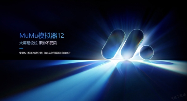mumu模拟器和mumu手游助手有什么区别_哪个比较流畅