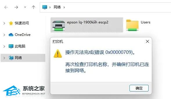 电脑连接打印机提示0X00000709错误代码三种解决方法分享