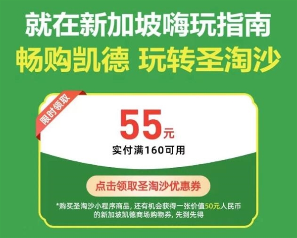 新加坡微信支付大福利：滿160立減55元