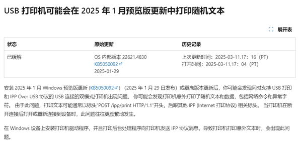 Windows更新出問(wèn)題 打印機(jī)打印神秘代碼！微軟承認(rèn)并給出臨時(shí)方案