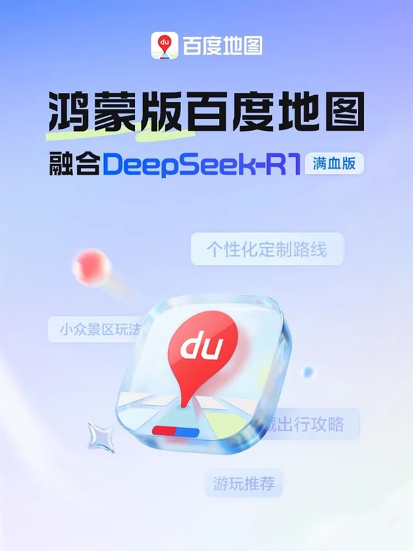 鴻蒙版百度地圖大升級(jí)：融合DeepSeek-R1滿血版