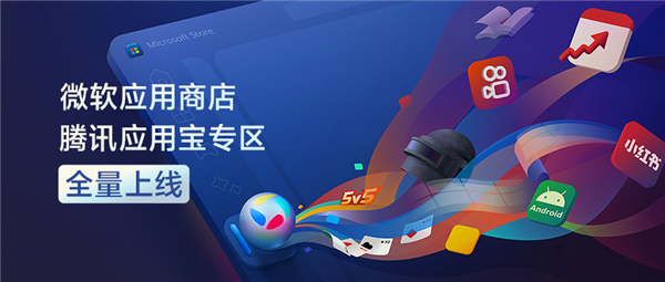 Windows直接運行安卓App！騰訊應用寶專區(qū)全量上線微軟應用商店