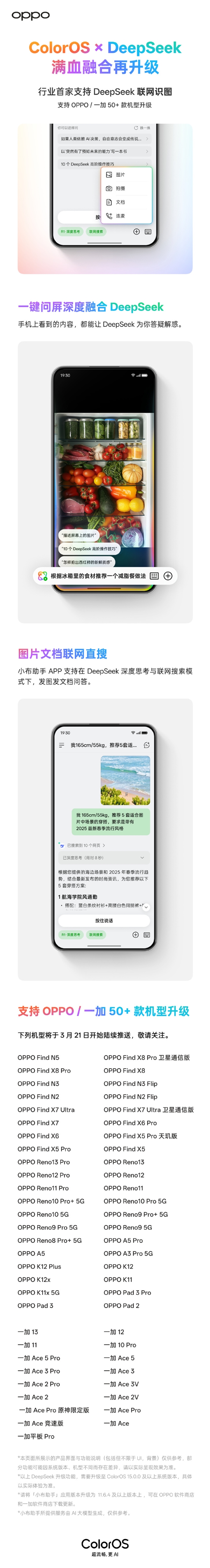 行業(yè)首家！ColorOS宣布支持DeepSeek聯(lián)網(wǎng)識圖：支持超50款機型