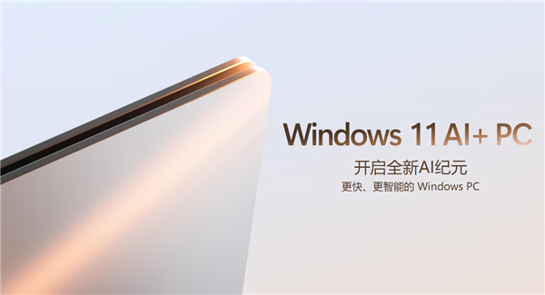 五大場(chǎng)景 改變你我！或許 這才是真正的Windows 11 AI+ PC