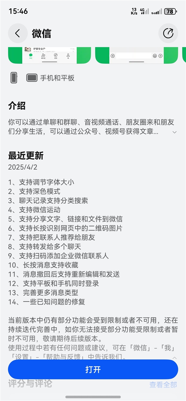 微信鴻蒙版1.0.5.35正式版上架：支持微信運動、平板和手機(jī)同時登錄