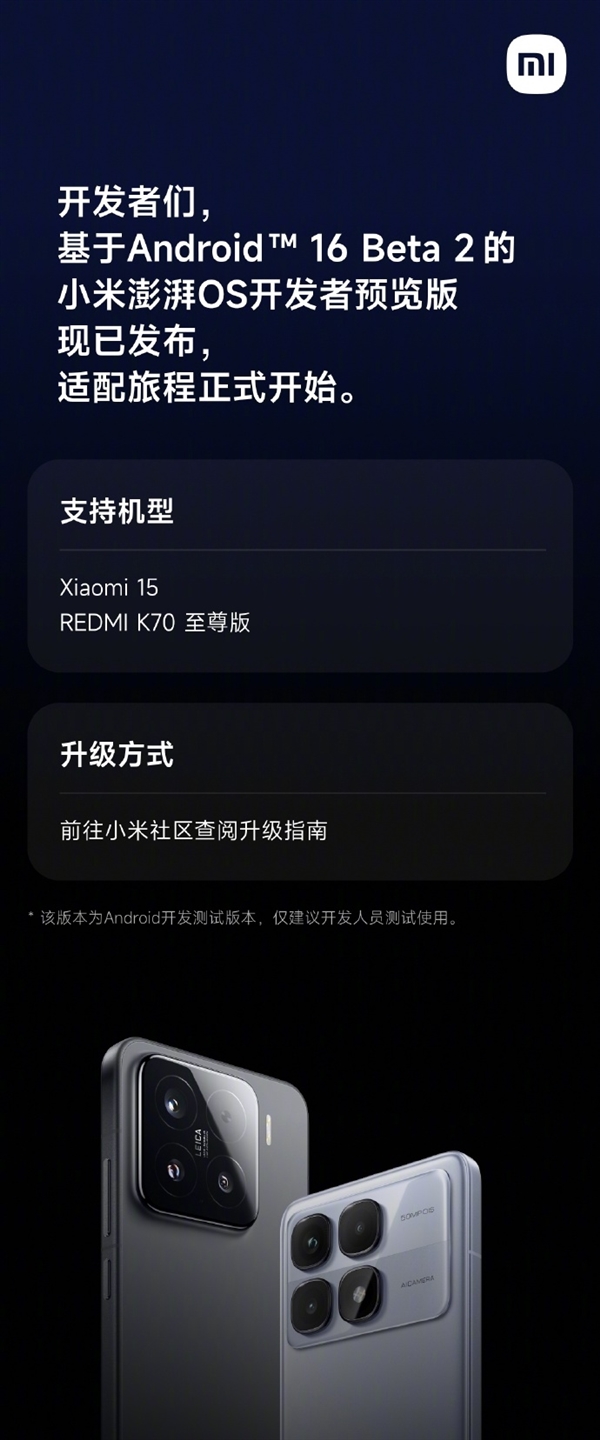 基于安卓16 Beta 2 澎湃OS开发者预览版发布：支持小米15、K70至尊版
