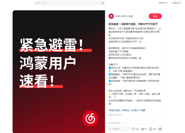 网易云音乐紧急提醒鸿蒙用户：平替版App千万别下 疑藏木马病毒