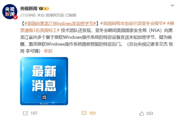 美國(guó)向黑龍江Windows設(shè)備發(fā)加密字節(jié)：疑為喚醒、激活微軟操作系統(tǒng)提前預(yù)留的特定后門(mén)