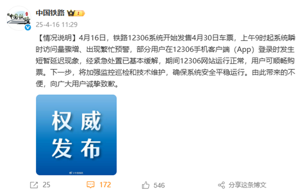 官方通报12306五一抢票崩了：瞬时访问骤增 已基本缓解