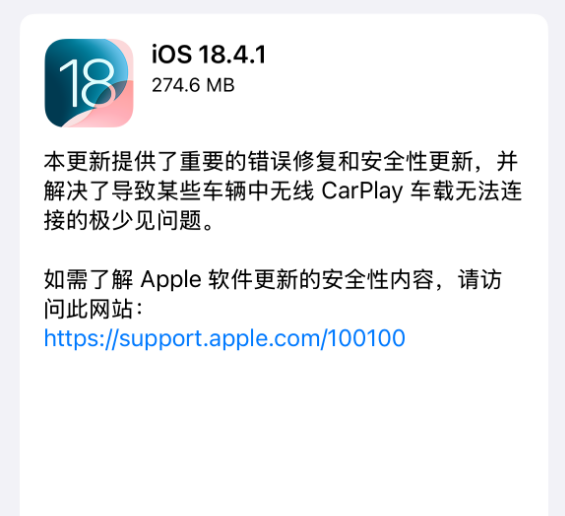 苹果iOS 18.4.1正式版发布：修复重要错误、解决无线CarPlay无法连接