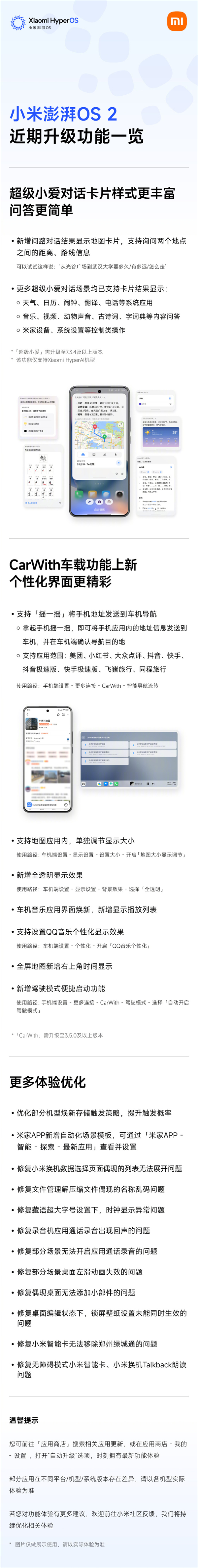 一圖了解小米澎湃OS 2近期升級：CarWith界面更新、超級小愛對話卡片上新